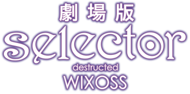 劇場版selector destructed  WIXOSS コミケ88限定公開